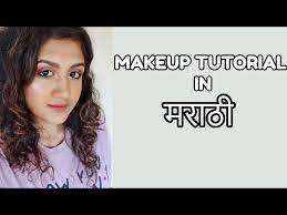 मर ठ मध म कअप makeup tutorial in