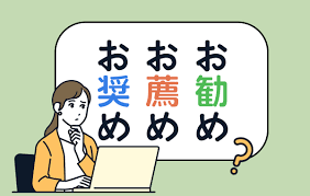 おすすめ」の漢字はお勧め・お薦め・お奨めの3つ！使い分けについてご紹介 | Domani
