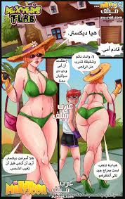 الاستمتاع بطيز الام في المصيف كومكس سكس عربية | منتديات ضجة للسكس العربي