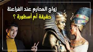 زواج المحارم فى مصر القديمة.. هل تزوج ملوك الفراعنة حقا من أخواتهن؟ الفرق  بين الواقع والأسطورة - YouTube
