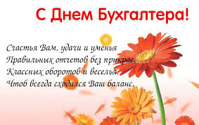 День бухгалтера отмечают 16 июля в украине и 21 ноября в россии. Pozdravleniya Buhgalteru S Dnem Buhgaltera