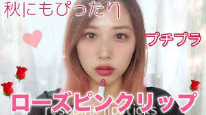 プチプラ】持ってるローズリップ全部紹介💄💗秋にも使いやすい🍁/My Favorite Rose Pink Lipsticks!/yurika -  YouTube