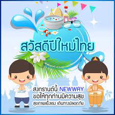 Active by New Way - สวัสดีปีใหม่ไทย นิวเวย์ขออวยพร  ให้ลูกค้าทุกท่านมีแต่ความสุข โชคดี ตลอดปี สุขภาพแข็งแรง  รำ่รวยเงินทองกันททุกท่านครับ 🙏🏻