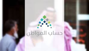 حساب المواطن وسم يهتم بأخر الأخبار والتقارير الخاصة بحساب المواطن. Ù…Ø§ Ù‡ÙŠ Ø´Ø±ÙˆØ· Ø­Ø³Ø§Ø¨ Ø§Ù„Ù…ÙˆØ§Ø·Ù† ÙƒÙ„ Ù…Ø§ ØªØ±ÙŠØ¯ Ù…Ø¹Ø±ÙØªÙ‡ Ø¹Ù† Ø§Ù„ØªØ³Ø¬ÙŠÙ„ ÙˆÙ…ÙˆØ§Ø¹ÙŠØ¯ Ø§Ù„ØµØ±Ù Ø£Ø®Ø¨Ø§Ø± ØµØ­ÙŠÙØ© Ø§Ù„Ø±Ø¤ÙŠØ©