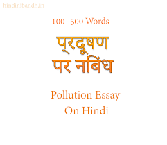प रद षण पर न ब ध pollution essay on