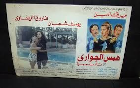 مشاهدة افلام اون لاين تحميل افلام عربي تحميل افلام اجنبي. Set Of 5 ØµÙˆØ± ÙÙŠÙ„Ù… Ù…ØµØ±ÙŠ Ù‡Ù…Ø³ Ø§Ù„Ø¬ÙˆØ§Ø±ÙŠ Ù…ÙŠØ±ÙØª Ø§Ù…ÙŠÙ† Egyptian