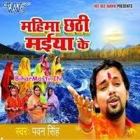 Mahima Chhathi Maiya Ke (Pawan Singh) Mahima Chhathi Maiya Ke (Pawan Singh)  Download -BiharMasti.IN