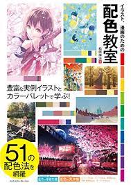 Amazon.co.jp: イラスト、漫画のための配色教室 eBook : 松岡 伸治: 本