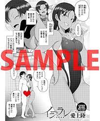 Amazon.co.jp: イジラレ 描き下ろし8P漫画（日向紗枝催眠いちゃらぶエロマンガ収録） : ホビー