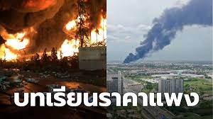 บทเรียนราคาแพง ของรัฐบาลไทย ไฟไหม้โรงงานกิ่งแก้ว