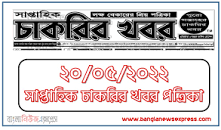 সাপ্তাহিক চাকরির খবর 2023 pdf এর ছবির ফলাফল