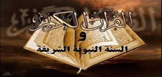 بحث في القرآن والسنة النبوية - ملزمتي