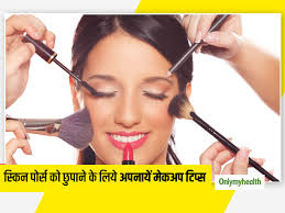 makeup tips to hide skin pores in hindi