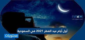 متى عيد الفطر 2021 في السعودية