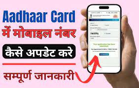 aadhar card me mobile number update