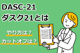 DASC-21（ダスク21）とは｜認知症テストのやり方、評価点数、カットオフについて解説 | 介護の１２３