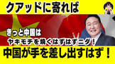 【中央日報】 韓半島フォーラム委員長「クアッドに寄れば中国が手を差し出すはず」