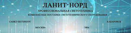Купить электротехническое оборудование в Москве оптом – ООО Ланит Норд