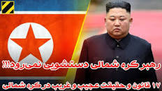 نتیجه تصویری برای قوانین عجیب کره شمالی