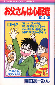 Shueisha Ribon Mascot Comic Amin Okada Otou-san wa Shinpaishou 5 |  Mandarake Online Shop