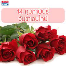 Srithai Super Outlet - 14 กุมภาพันธ์ : วันวาเลนไทน์ ❤️ วันวาเลนไทน์ หรือวันแห่งความรัก  วันนี้ทุกคนจะนิยมบอกรักคนรัก หรือคนที่แอบชอบ โดยมีดอกไม้ หรือสิ่งของต่างๆ  เป็นของแทนใจ ไม่ว่าจะเป็น ช็อกโกแลต ตุ๊กตา สติ๊กเกอร์รูปหัวใจ และอื่นๆ  แต่ดอกไม้เป็นความ ...
