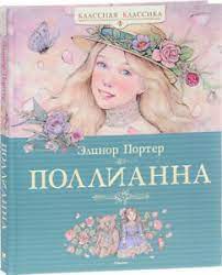 Qualitative and careful hair treatment. Pollianna Porter Elinor Russian Book Pollyanna Porter Elinor 9785389069848 Ebay