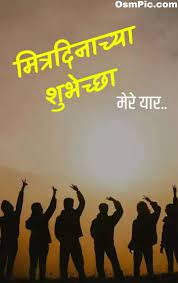 2 days ago · enjoy it to the fullest. Best Happy Friendship Day Marathi Images Quotes Status Pics Photos