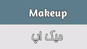 makeup meaning in urdu you