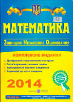 Посібник містить тренувальні тестові завдання з математики різних рівнів складності для ефективної підготовки до зовнішнього незалежного оцінювання та. Kapinosov A M Ta In Matematika Kompleksna Pidgotovka Do Zno 2014 Onlajn