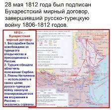 Мирный договор между россией и турцией, заключенный в бухаресте 16 (28) мая 1812 г. Facebook