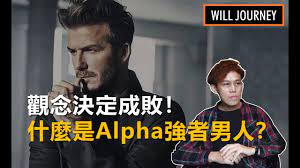 什麼是Alpha男人？Alpha男人如何吸引女人？｜強者心態、混蛋思維、逆流學校🔥  【如何把妹】【曖昧】【告白】【吸引力法則】【情感問題】【交友約會正妹】【兩性談戀愛】【撩妹】 - YouTube