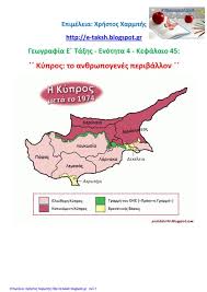 Γεωγραφία Ε΄ 4.45. ΄΄ Κύπρος: το ανθρωπογενές περιβάλλον ΄΄
