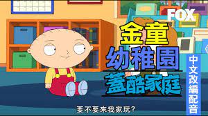 金童幼稚園《蓋酷家庭Family Guy》週日20:00首播FOX原版影片中文改編配音版- YouTube