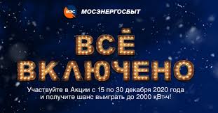Мосэнергосбыт — крупнейшая энергосбытовая компания россии. Promo Mosenergosbyt Ru Akciya Vsyo Vklyucheno Ot Mosenergosbyt