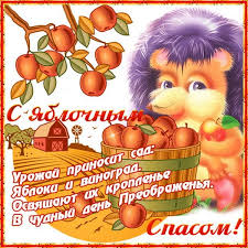Оригинальные и шуточные стихи, яркие открытки, красивая проза с яблочным спасом. Pozdravleniya S Yablochnym Spasom Pozhelaniya