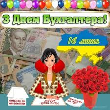 Найкращі привітання у віршах та прозі щороку в україні день бухгалтера святкують 16 липня. Den Buhgaltera Ukrainy 16 Iyulya 2021 Goda