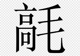 The syllable structure) of the chinese language. Chinese Characters Translation Chinese Alphabet Chineasy The Easy Way To Learn Chinese Others Angle English Text Png Pngwing