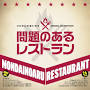 www.amazon.co.jp からのq=問題のあるレストラン　ドラマ
