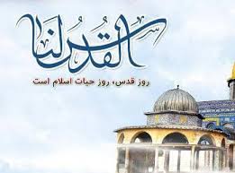 ‫روز قدس، روز یکپارچگی جهان اسلام در حمایت از مردم مظلوم فلسطین است - ایسنا‬‎
