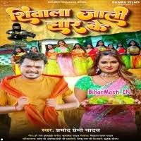Shiwala Jali Jhar Ke (Pramod Premi Yadav) Mp3 Song Download -BiharMasti.IN