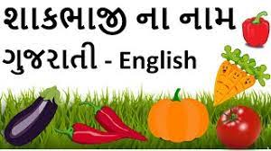 vegetable names in english and gujarati