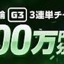 【要エントリー】600万山分け！武雄競輪G3最終日 3連単チャレンジ
