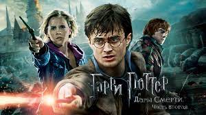 Трейлер Гарри Поттер и Дары Смерти: Часть II: О съемках 3 (английский язык)  смотреть онлайн бесплатно