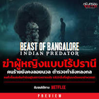 หนังครอบจักรวาล - #เข้าใหม่Netflix 🔪 Beast of Bangalore ...