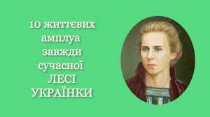 25 лютого святкуємо ювілей — 150 років від дня народження лесі українки. Hfybuhuuopcp7m