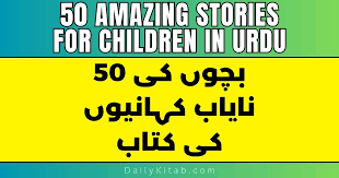 50 amazing stories for children in urdu