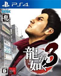 Amazon.co.jp: 龍が如く3 - PS4 : ゲーム