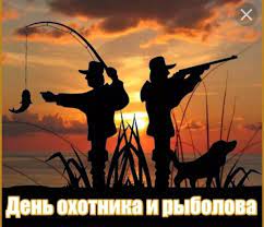 День охотника и рыболова 2023, Дрожжановский район — дата и место  проведения, программа мероприятия.
