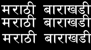 Marathi Barakhadi Marathi Barakhadi Marathi Alphabets