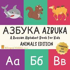 Here is the alphabet and how to one of the main difficulties for people learning russian as a foreign language is the pronunciation of some letters that don't exist in other languages. Azbuka A Russian Alphabet Book For Kids Animals Edition Language Learning Gift Book For Toddlers Babies Children Age 1 3 Pronunciation Guide Included Paperback Walmart Com Walmart Com